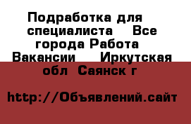 Подработка для IT специалиста. - Все города Работа » Вакансии   . Иркутская обл.,Саянск г.